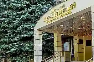 Парк отель Шереметьевский