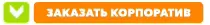 заказать корпоратив